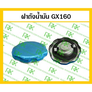 *ฝาถังน้ำมัน GX160/GX200 สำหรับเครื่องยนต์เบนซิน