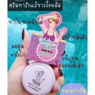 UNDERARM WINK PLUS ครีมทารักแร้วิ้งค์พลัส กลิ่นหอมตลอดทั้งวัน ขนาด 5 g.