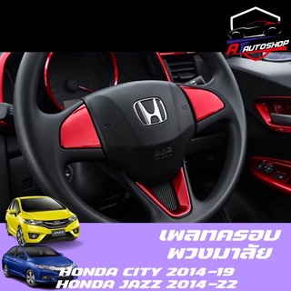 เพลทครอบพวงมาลัยเล็ก Honda city2014-19 /Jazz  GK 2014-2022