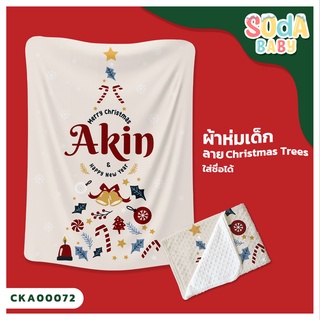 ผ้าห่มเด็ก 📌พร้อมส่ง ลาย Christmas trees CKA00072 ฟรี 🎁กล่องของขวัญสุดหรู #SOdAbaby