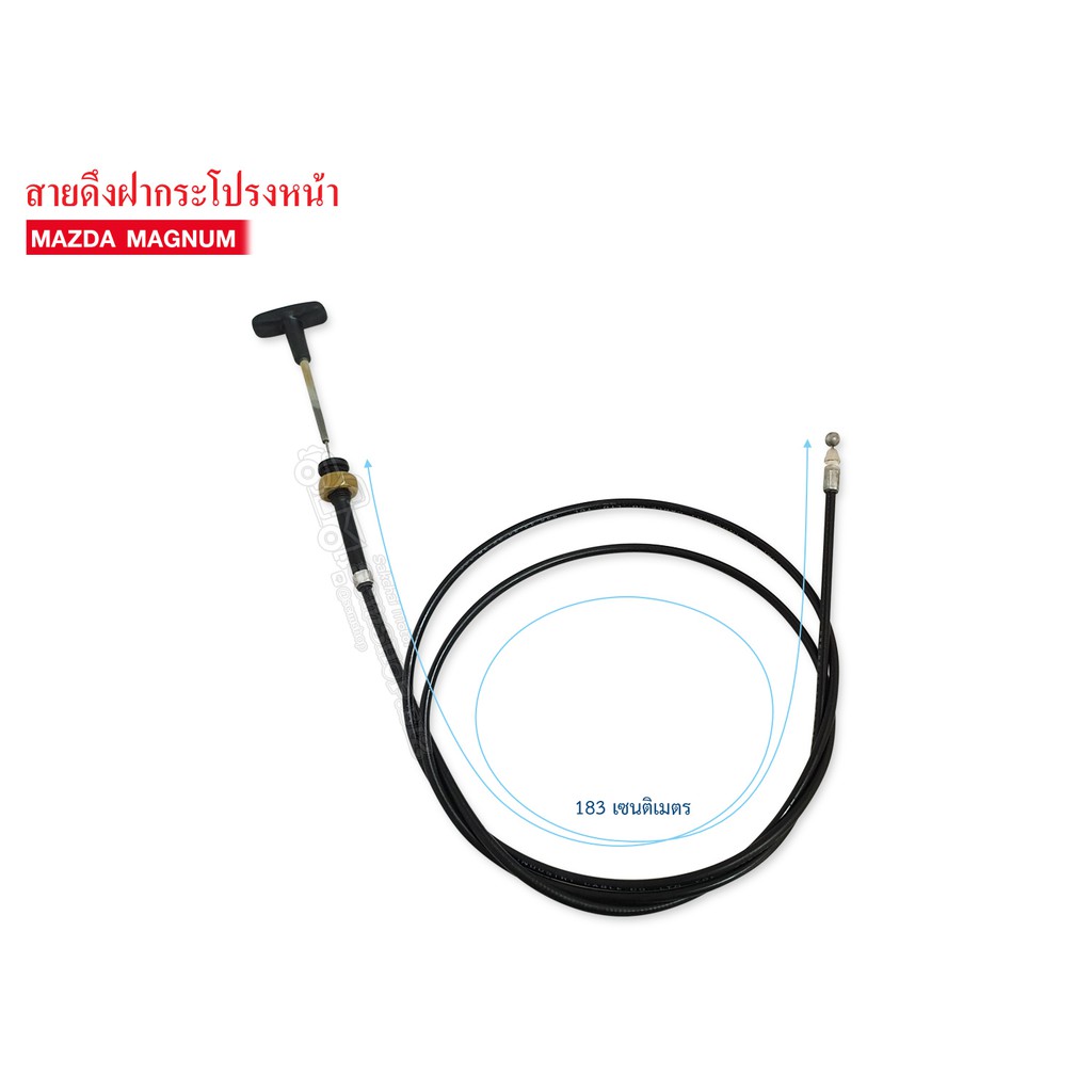 สายดึงฝากระโปรงหน้า MAZDA MAGNUM,THUNDER (BMAF-04)