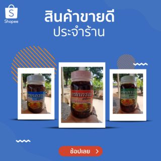 🔥สินค้าขายดีประจำร้าน น้ำพริกสามรสชาด แมงดา ปลาย่าง ตาแดง🔥