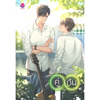 หนังสือ เพราะเรา... คู่กัน เล่มพิเศษ (ฉบับปรับปรุงเนื้อหา)สินค้ามือหนี่ง  พร้อมส่ง # Books around