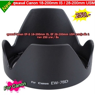 EW-78D ฮูดเลนส์ Canon EF-S 18-200mm IS, EF 28-200mm USM