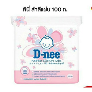 ดีนี่สำลีแผ่นบริสุทธิ์100กรัม