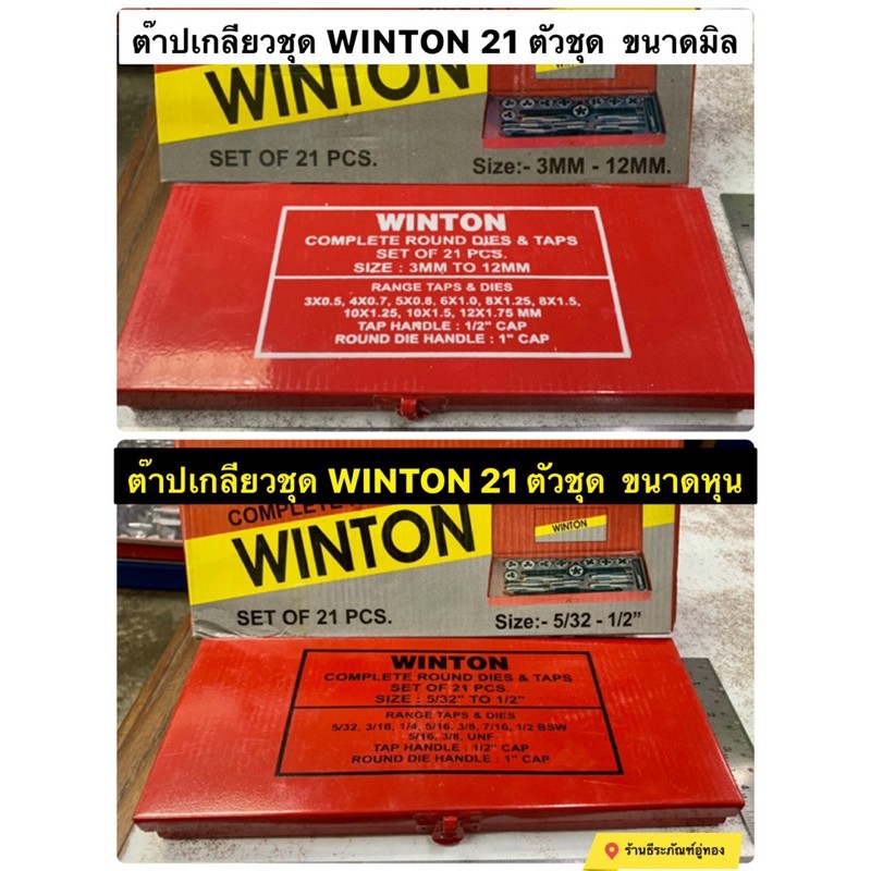 WINTON ชุดต๊าป  21 ตัวชุด ชุดหุน 5/32"-1/2" และ ชุดมิล 3-12มิล ต๊าปชุด ชุดต๊าปเกลียว