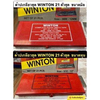 WINTON ชุดต๊าป  21 ตัวชุด ชุดหุน 5/32"-1/2" และ ชุดมิล 3-12มิล ต๊าปชุด ชุดต๊าปเกลียว