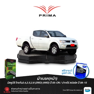 ผ้าเบรคPRIMA(หน้า)มิตซูบิชิ ไทรทัน2.4,2.5,2.8(2WD&amp;4WD)ปี 05-ON/ปาเจโร่สปอร์ต ปี08-15/ PDB 1774