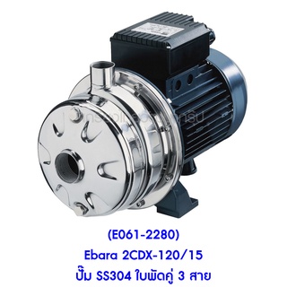 ** (E061-2280) Ebara 2CDX-120/15 ปั๊ม SS304 ใบพัดคู่ 3 สาย