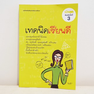 หนังสือ เทคนิคเรียนดี - คิดซี มือสองสภาพบ้าน