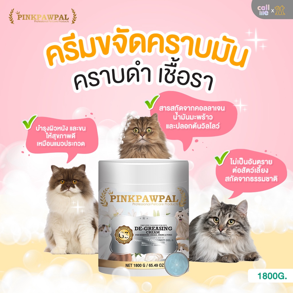 Pinkpawpal Cleansing Cream น้องแมว ครีมขจัดคราบมัน คราบเหลือง เชื้อรา โคนหางดำ 1,800g.