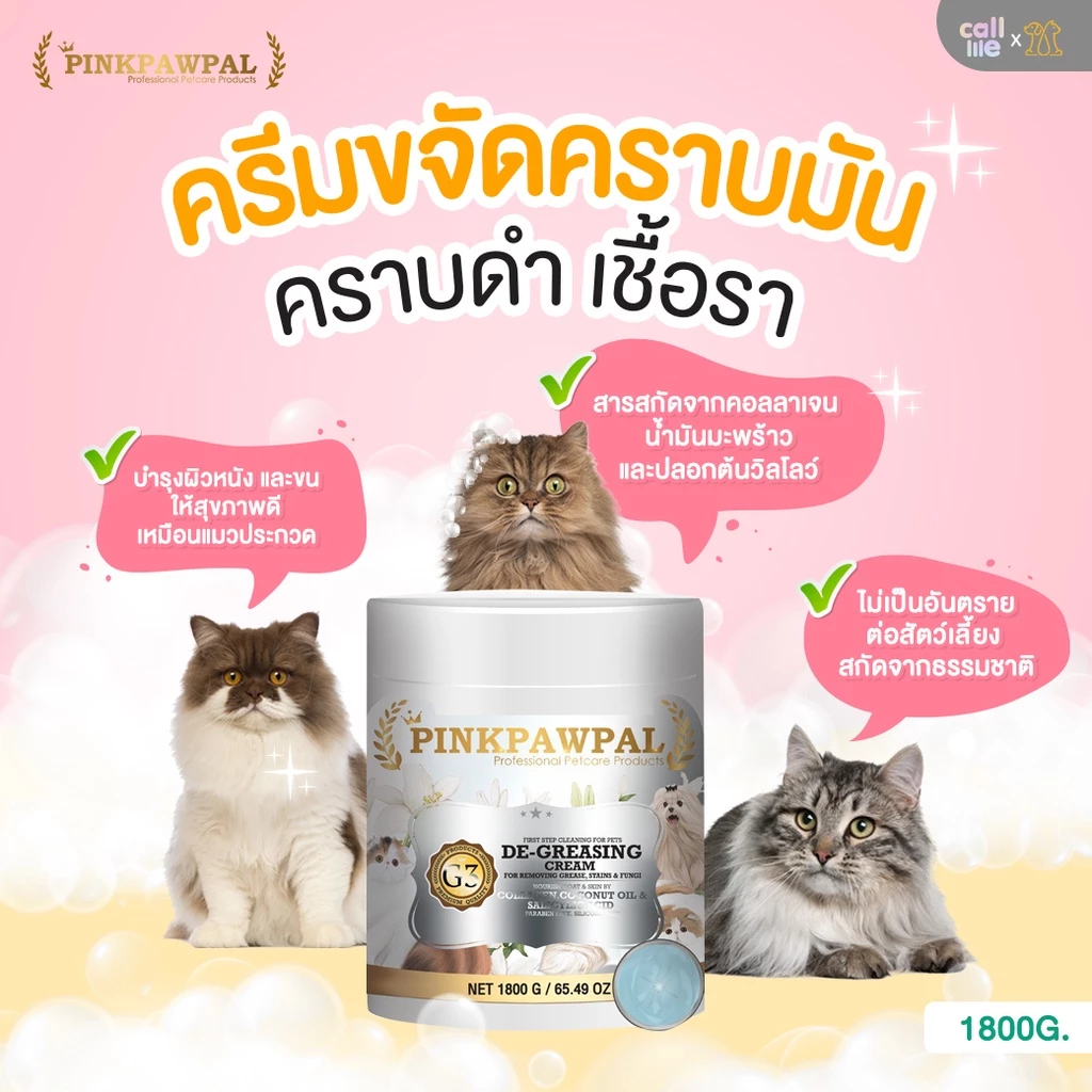 Pinkpawpal Cleansing Cream น้องแมว ครีมขจัดคราบมัน คราบเหลือง เชื้อรา โคนหางดำ 1,800g.