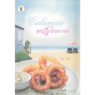 สูตรรักนี้เฉพาะเธอ   2980004915686