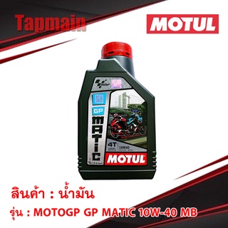 น้ำมันเครื่อง MOTUL MOTOGP GP MATIC 10W-40 MB ขนาด 1 ลิตร กึ่งสังเคราะห์ (รับประกัน MOTUL แท้