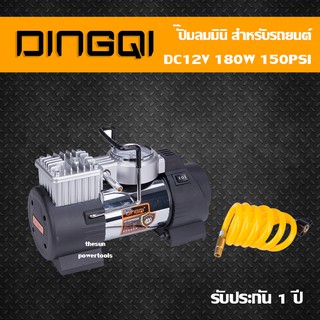 ปั๊มลมมินิ 180วัตต์ รถยนต์ DC12V 150PSI 15แอมป์ ปั้มลมติดรถยนต์ เครื่องสูบลม ยี่ห้อ DINGQI  รุ่น 108003 รับประกัน 1 ปี