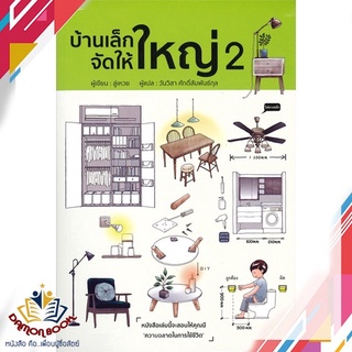 หนังสือ  บ้านเล็ก จัดให้ใหญ่ เล่ม 2 ผู้เขียน : ลู่เหวย สำนักพิมพ์ : วารา