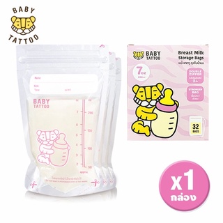 ถุงเก็บน้ำนมแม่ Breast milk Storage Bags ซิปล็อค 2 ชั้น ขนาด 7 ออนซ์ (1 กล่อง 32 ชิ้น) สำหรับคุณแม่ BABY TATOO