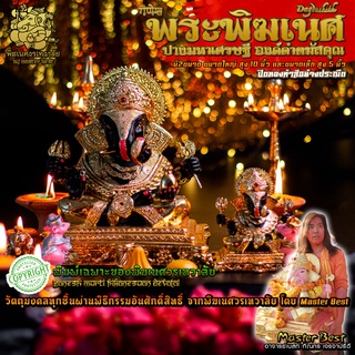 !! ส่งฟรี !! 🔥 องค์พระพิฆเนศ ปางมหาเศรษฐี องค์ดำตมัสคุณ พิมพ์เฉพาะของพิฆเนศวรเทวาลัย สูง 5,10 นิ้ว เครื่องทรงปี 2013 🔥