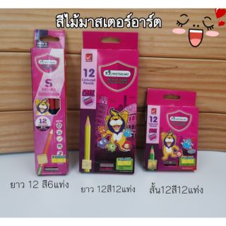 สีไม้มาสเตอร์อาร์ต 12 สี