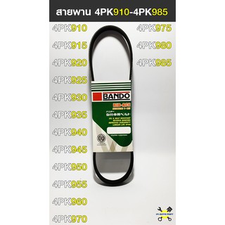 สายพาน BANDO 4PK910-4PK985 สายพานหน้าเครื่องรถยนต์ แท้ 100%