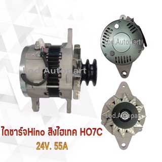 ไดชาร์จ HINOสิงไฮเทคฝาเหล็กHO7C 24V.55A.