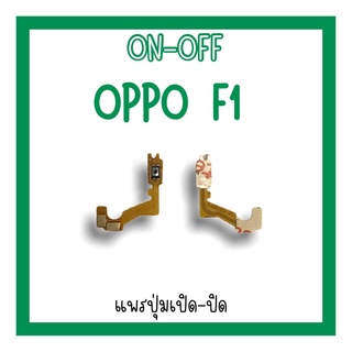 on-off Oppo F1 แพรสวิตF1 ปิด-​เปิด F1 แพรเปิดปิดออปโป้F1 แพรปุ่มสวิตปิดเปิดF1 แพรเปิดปิดF1