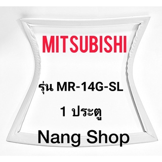 ขอบยางตู้เย็น Mitsubishi รุ่น MR-14G-SL (1 ประตู)