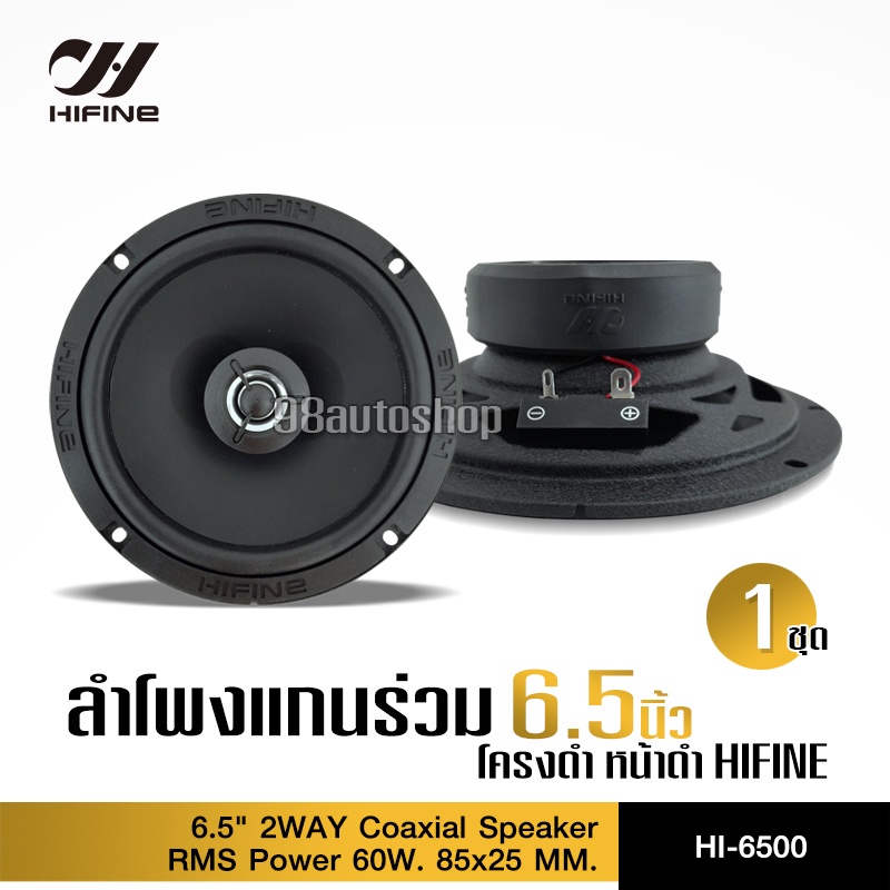 98autoshopHifineลำโพงแกนร่วมติดรถยนต์2ทาง 6.5นิ้ว HI-6500 เสียงดี งานแบรนด์ สำหรับอัพเดทแทนลำโพงเดิมเครื่องเล่นเดิมจาก