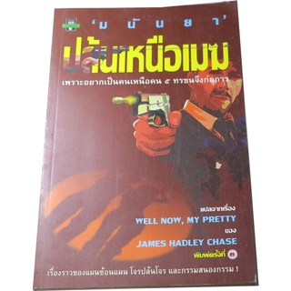 ปล้นเหนือเมฆ (Well Now, My Pretty) พิมพ์ครั้งที่ 3 James Hadley Chase เขียน มนันยาแปล