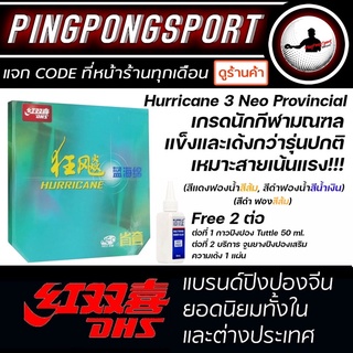 ยางปิงปอง DHS NEO HURRICANE 3 PROVINCIAL