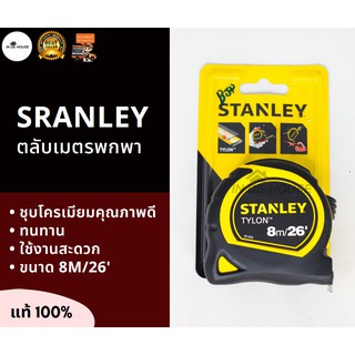 STANLEY ตลับเมตร TYLON 8 เมตร/26 ฟุต รุ่น 30-656 แท้ 100% Tape rule/Measuring tape 8M