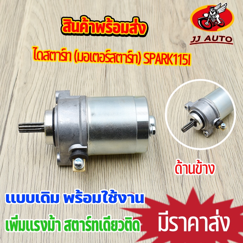 ไดสตาร์ท (มอเตอร์สตาร์ท) SPARK115I ไดสตาร์ทเดิม สปาร์ค115 i มอเตอร์สตาท เพิ่มเเรงม้า พร้อมส่ง สตาร์ทเดียวติด