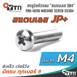 [10, 5ตัว] น็อตหัวกลม สกรูมิล JP+ สแตนเลส | ขนาด M4