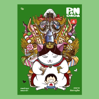 หนังสือ : เทพเจ้าแมว แพนดาด้า เล่ม 4