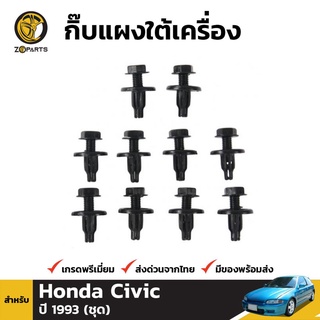 กิ๊บแผงใต้เครื่อง 10 ชิ้น สำหรับ Honda Civic 1993-On