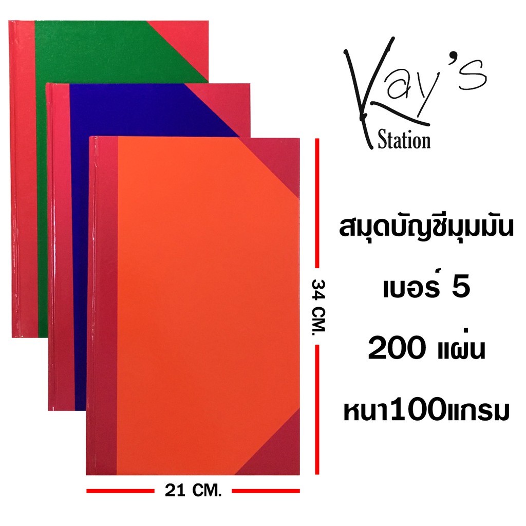 สมุดบัญชีปกแข็งมุมมัน มีเส้นบรรทัด 5/200 100แกรม ขนาด 21x34 ซม. สามสี (200แผ่น)