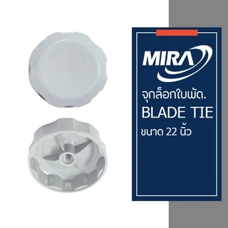 MIRA จุกล็อกใบพัดลมมิร่า BLADE TIE