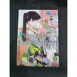 หนังสือการ์ตูนเรื่อง โฉมงามพูดไม่เก่งกับผองเพื่อนไม่เต็มเต็ง เล่ม 6