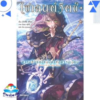 หนังสือ ไซเลนต์วิตช์ ความลับของแม่มดฯ 1 (LN)  ไลท์โนเวล (Light Novel)  สินค้าใหม่ มือหนึ่ง พร้อมส่ง