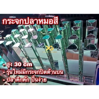 กระจกปลาหมอสี สูง 30 เซนติเมตร มีกระจกปิดด้านบน เจียรขอบ ลบคมอย่างดี งานละเอียด