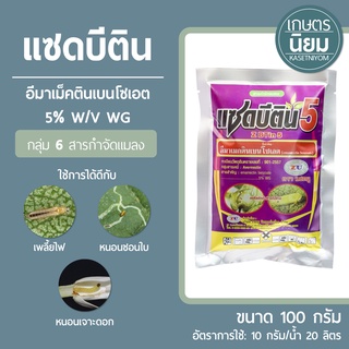 แซดบีติน5 (อีมาเม็คตินเบนโซเอต 5% WG)​ 100 กรัม