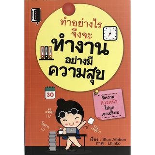 หนังสือ ทำอย่างไรจึงจะทำงานอย่างมีความสุข การเรียนรู้ ภาษา ธรุกิจ ทั่วไป [ออลเดย์ เอดูเคชั่น]