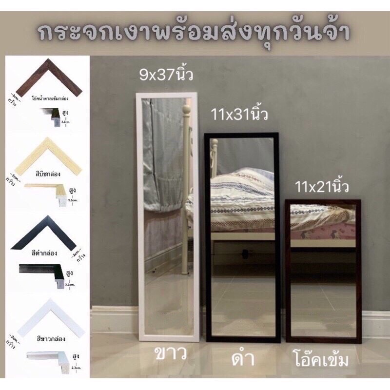 กระจกเงายาว 11x21 นิ้ว 11x31 นิ้ว 9x37 นิ้ว 13x37 นิ้ว แต่งบ้าน แต่งห้องแนวมินิมอล