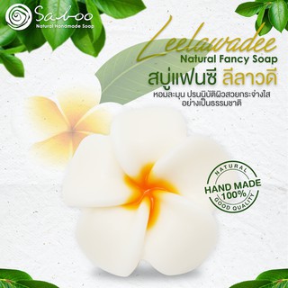 สบู่แฟนซี กลิ่นลีลาวดี - Natural Soap Fancy Leelawadee