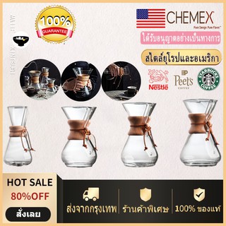 🚀ส่งจากกรุงเทพ🎁 CHEMEX เครื่องดริปกาแฟ ทำกาแฟดริป เหยือกดริปกาแฟ ชุดดริป Drip coffee ชุดชงกาแฟ ชุดดริปกาแฟ ดริปกาแฟ