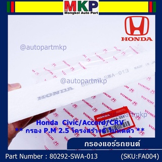 กรองแอร์ Honda รหัส 80292-SWA-013  Honda  Civic/Accord/CRVกรอง P.M 2.5 โครงสร้างดี ไม่หดตัว