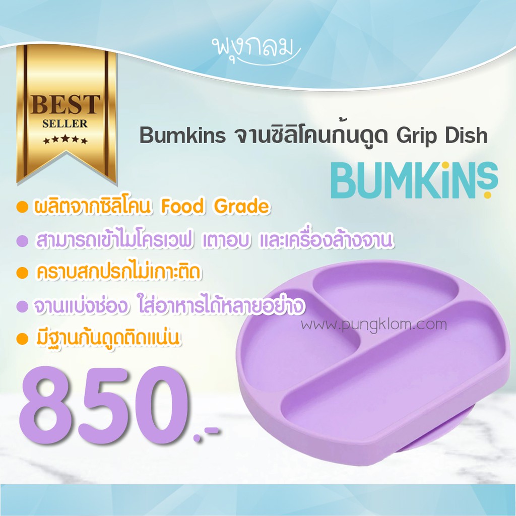 BUMKINS จานแบ่งช่องซิลิโคนก้นดูด ฝึกทานอาหาร รุ่น Grip Dish 6 เดือนขึ้นไป
