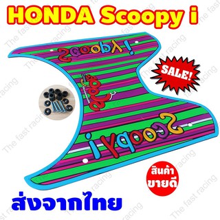 สินค้าคุณภาพ ราคาถูก แผ่นยางรองพื้นรถhondaสกู๊ปปี้-ไอ จำหน่ายคละสี ลายRainbow