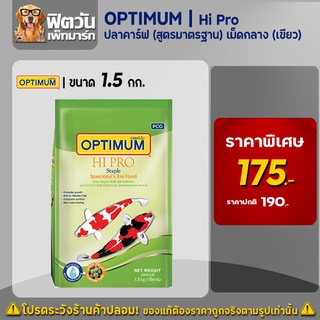 อาหารปลา CP Hi Pro(สูตรมาตรฐาน)ปลาคาร์ฟ เม็ด-M (เขียว) 1.5 กิโลกรัม