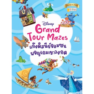 Se-ed (ซีเอ็ด) : หนังสือ Disney Grand Tour Mazes แก๊งดิสนีย์จอมซนผจญเกมเขาวงกต